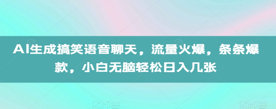AI搞笑语音聊天爆款揭秘：小白轻松日入多张，流量火爆全解析-小伟资源网