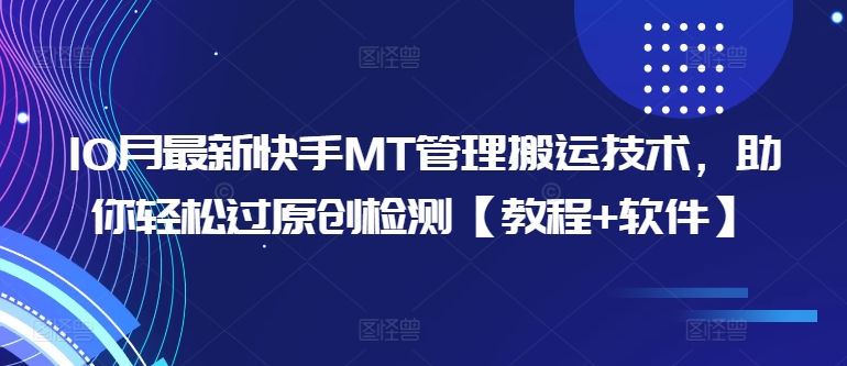 10月快手MT管理搬运技术：原创检测轻松过关教程与软件分享-小伟资源网