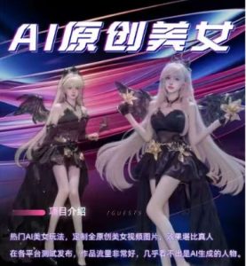 AI原创美女项目与男粉训练营：实现稳定变现与持续收益-小伟资源网