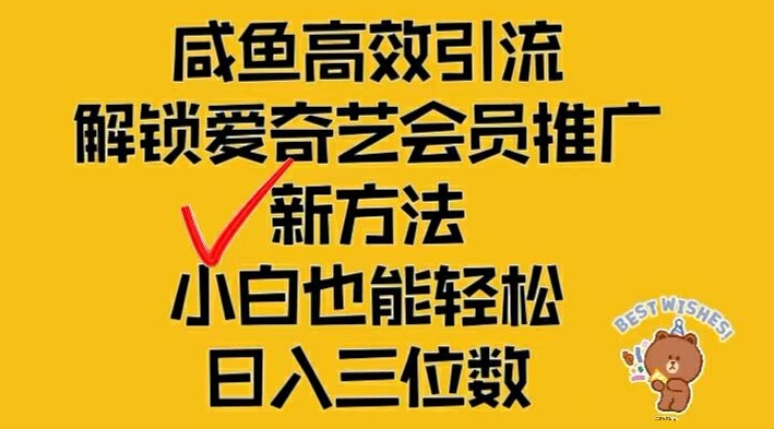 闲鱼引流秘籍：轻松推广爱奇艺会员，小白日赚三位数全攻略-小伟资源网