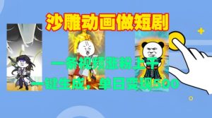 揭秘：沙雕动画短剧如何一键生成，单日涨粉上千并变现500+-小伟资源网