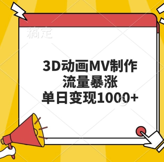 3D动画MV制作技巧揭秘：如何实现流量暴涨与单日高额变现-小伟资源网