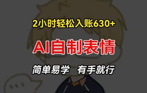 轻松入账630+!手把手教你AI自制表情赚钱,简单易学,有手就行【揭秘】-小伟资源网