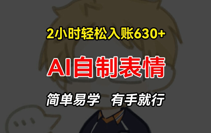 轻松入账630+！手把手教你AI自制表情赚钱，简单易学，有手就行【揭秘】-小伟资源网