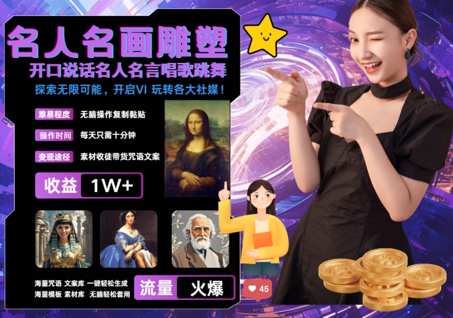 \”每日三分钟：名画名言反转秀，轻松月入过万，吸睛流量爆棚！\”-小伟资源网