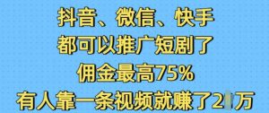 抖音、微信、快手短剧推广佣金高达75%，单条视频收益2W-小伟资源网