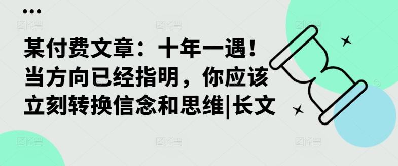 十年一遇的机遇：如何迅速调整信念与思维以把握未来方向-小伟资源网