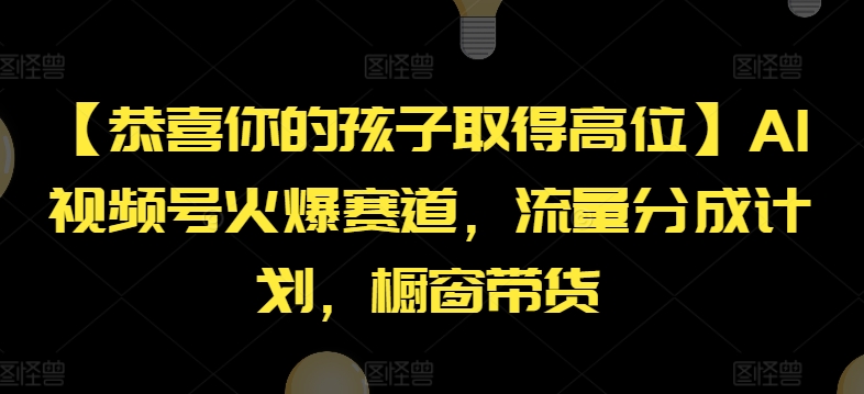 AI视频号流量分成与橱窗带货策略：助力孩子成就高位，揭秘火爆赛道-小伟资源网