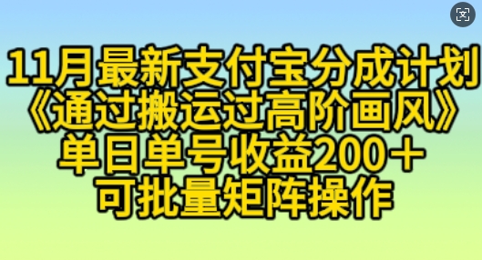 揭秘：11月支付宝分成计划，小白单日单号收益200+，高阶画风搬运操作全解析-小伟资源网