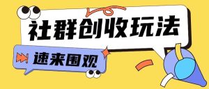 9.9元进群揭秘：小白如何轻松玩转知识付费与网创行业-小伟资源网