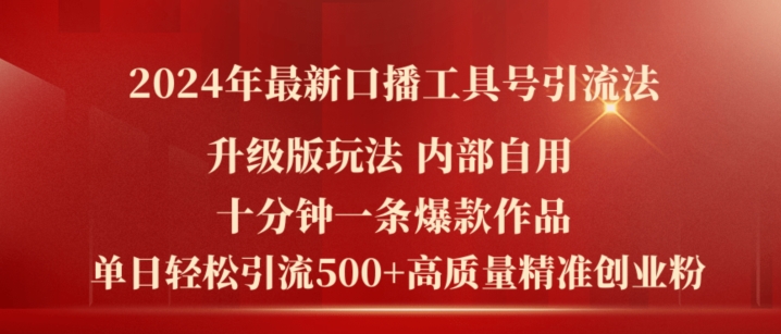 2024升级版口播工具引流秘籍：十分钟打造爆款，日增500+精准创业粉-小伟资源网