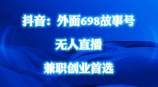 揭秘抖音民间故事号无人直播：698元低成本，全民可操作，无需出镜-小伟资源网