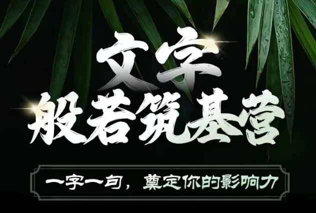 文字般若筑基营：掌握文案技巧，打造影响力与吸金力-小伟资源网