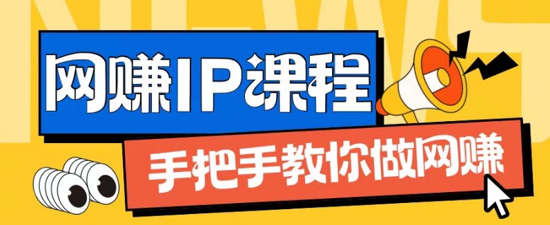 《IP合伙人1.0：从零起步的网创指南，揭秘月入过万的秘诀》-小伟资源网