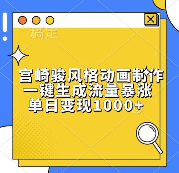 宫崎骏风动画一键生成，单日变现1k，流量暴涨秘籍揭秘-小伟资源网