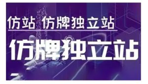 莆广系F牌独立站精品孵化计划：全面运营教学指南-小伟资源网