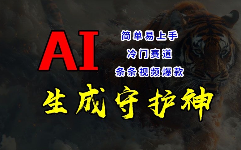 AI短视频神器：冷门赛道爆款秘籍，一键生成守护神，轻松实现睡后收入-小伟资源网