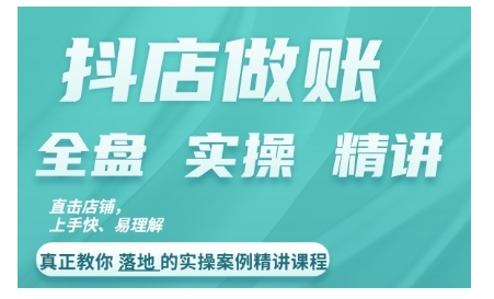 抖店对账实操课程：精讲做账思路与对账方法，手把手教你高效管理财务-小伟资源网
