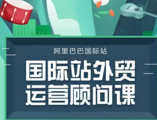 国际站运营顾问课程：全面掌握运营策略与逻辑的完整指南-小伟资源网