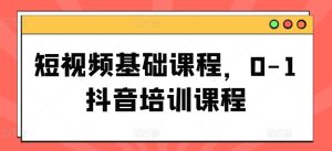 从零开始：抖音短视频制作与运营全攻略-小伟资源网