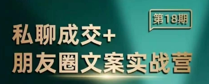 私域成交朋友圈文案实战营：高效提升私聊转化率的文案技巧课程-小伟资源网