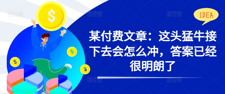 猛牛未来走势预测：答案已明朗，市场趋势清晰可见-小伟资源网