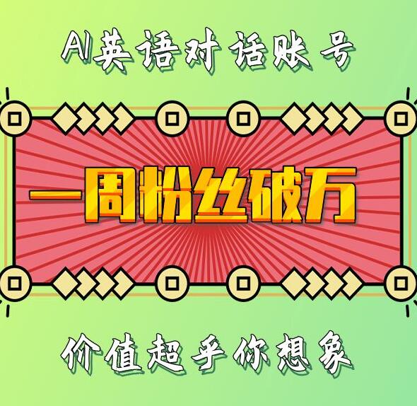 AI英语对话账号一周吸粉破万，背后价值远超预期【深度揭秘】-小伟资源网