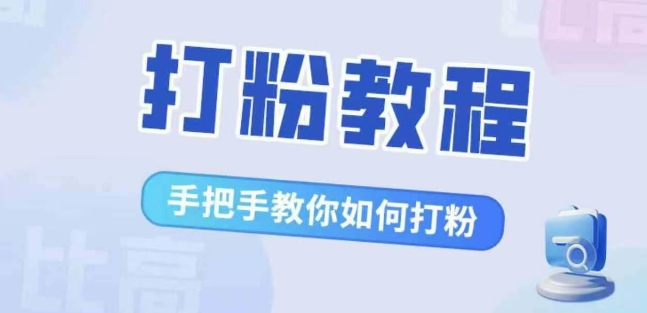 《比高·打粉教程：手把手教你轻松打粉，告别流量焦虑》-小伟资源网
