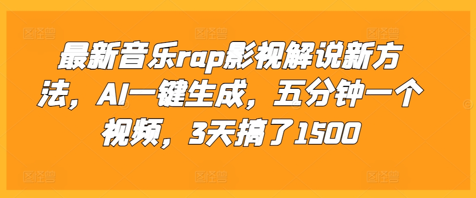 AI一键生成音乐Rap影视解说，5分钟制作视频，3天产出1500个【揭秘】-小伟资源网