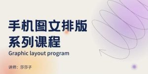 朋友圈美学营销与手机图文排版设计全攻略-小伟资源网