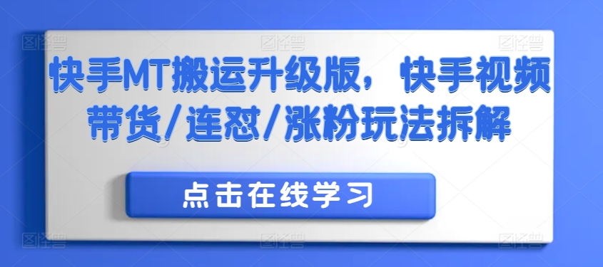 快手MT搬运升级版：视频带货、连怼技巧与涨粉策略全解析-小伟资源网