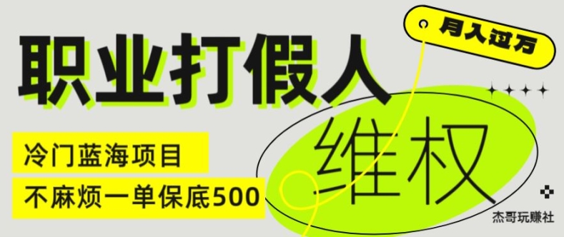 电商维权新风口：职业打假人揭秘，单笔收益500+的冷门暴利项目-小伟资源网
