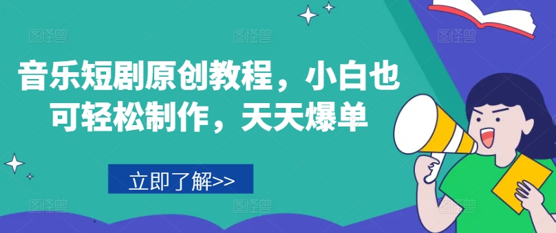 音乐短剧制作教程：小白轻松上手，快速实现爆单技巧-小伟资源网