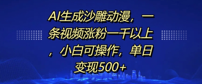 AI生成沙雕动漫：小白轻松涨粉千+，单日变现500+的爆款秘籍-小伟资源网