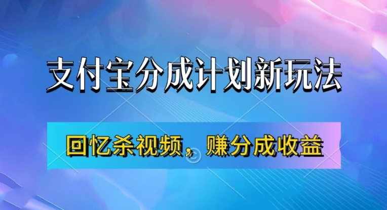 支付宝分成计划新玩法：回忆杀视频助力收益，新手轻松月入过万-小伟资源网