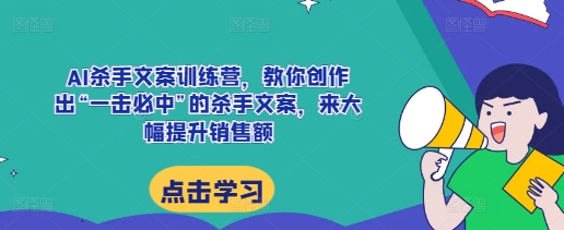 AI文案训练营：掌握“一击必中”技巧，大幅提升销售额-小伟资源网