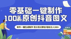 2025零基础抖音图文制作:软件一键生成,轻松日入500+,100%原创保障-小伟资源网