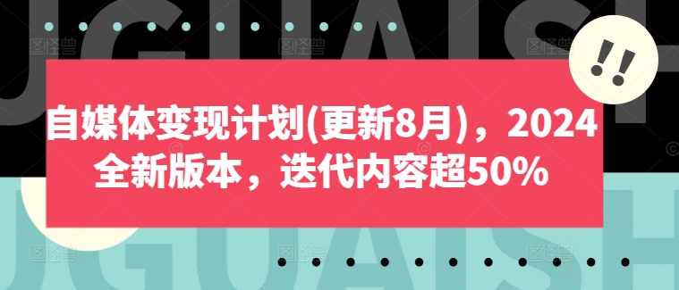 2024自媒体变现计划全新升级，8月更新内容迭代超50%-小伟资源网