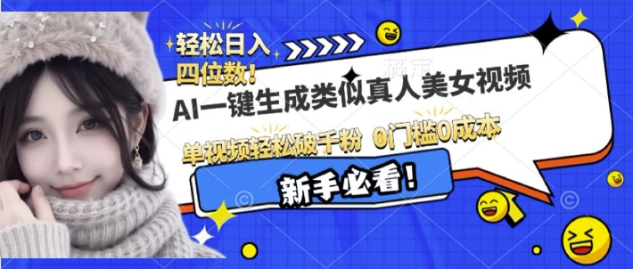 AI生成逼真美女视频，轻松吸粉破千，操作简便-小伟资源网