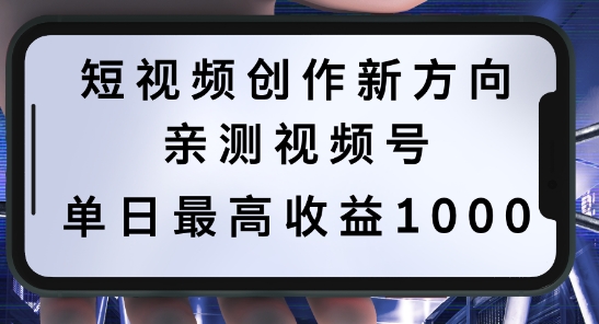 揭秘：短视频创作新方向——历史人物自述，多平台分发，视频号单日收益高达1k-小伟资源网