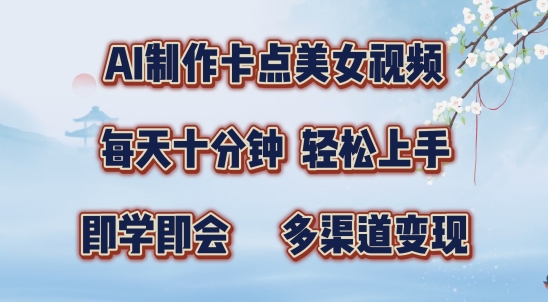 AI卡点美女视频制作：十分钟快速变现技巧全揭秘-小伟资源网