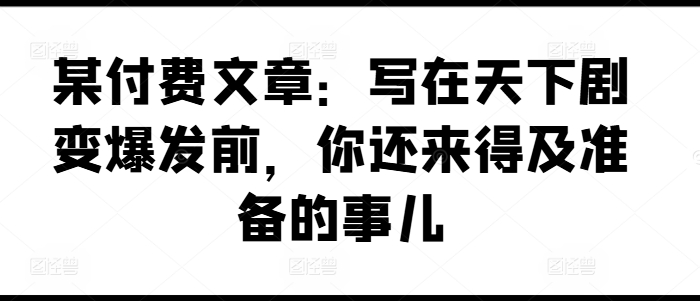 天下剧变前必做的准备：关键时刻的生存指南-小伟资源网
