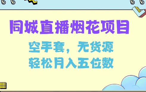 揭秘同城烟花项目：无货源空手套，轻松实现月入5位数-小伟资源网