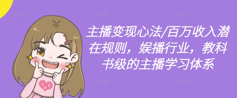 《主播变现秘籍：揭秘百万收入背后的娱播行业规则与学习体系》-小伟资源网