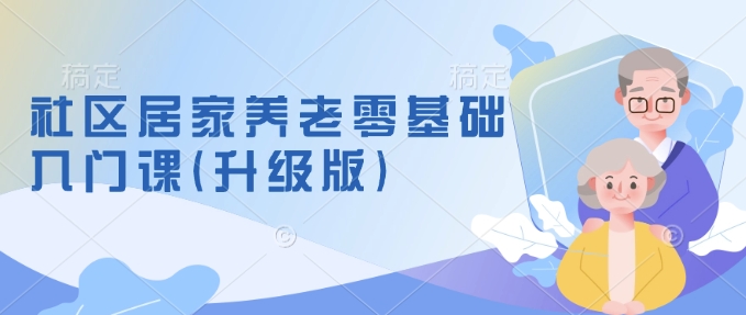 社区居家养老新手入门指南：零基础掌握养老项目筹备与运营模式-小伟资源网