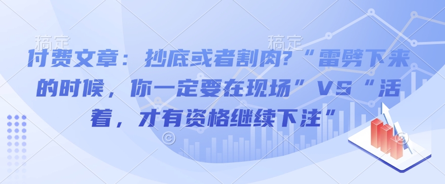 抄底还是割肉？投资策略大对决：雷劈现场VS生存下注-小伟资源网