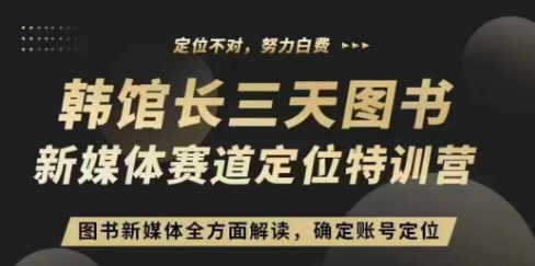 3天直播课：图书新媒体账号定位全解析，快速掌握精准定位技巧-小伟资源网