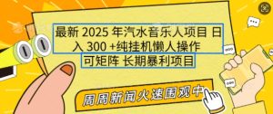 2025汽水音乐人项目：单号日入3张，多号矩阵操作，长期稳定收益，新手轻松上手【揭秘】-小伟资源网