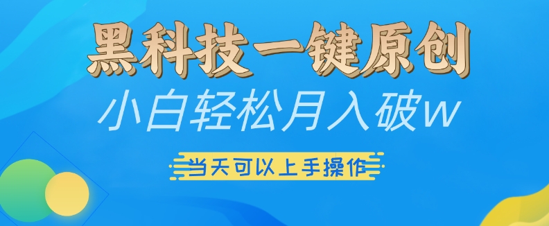 揭秘：黑科技助力小白轻松月入破万，三天上手操作全攻略-小伟资源网