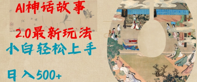 《Al神话故事2.0：新手快速上手，轻松实现日入多张收益》-小伟资源网